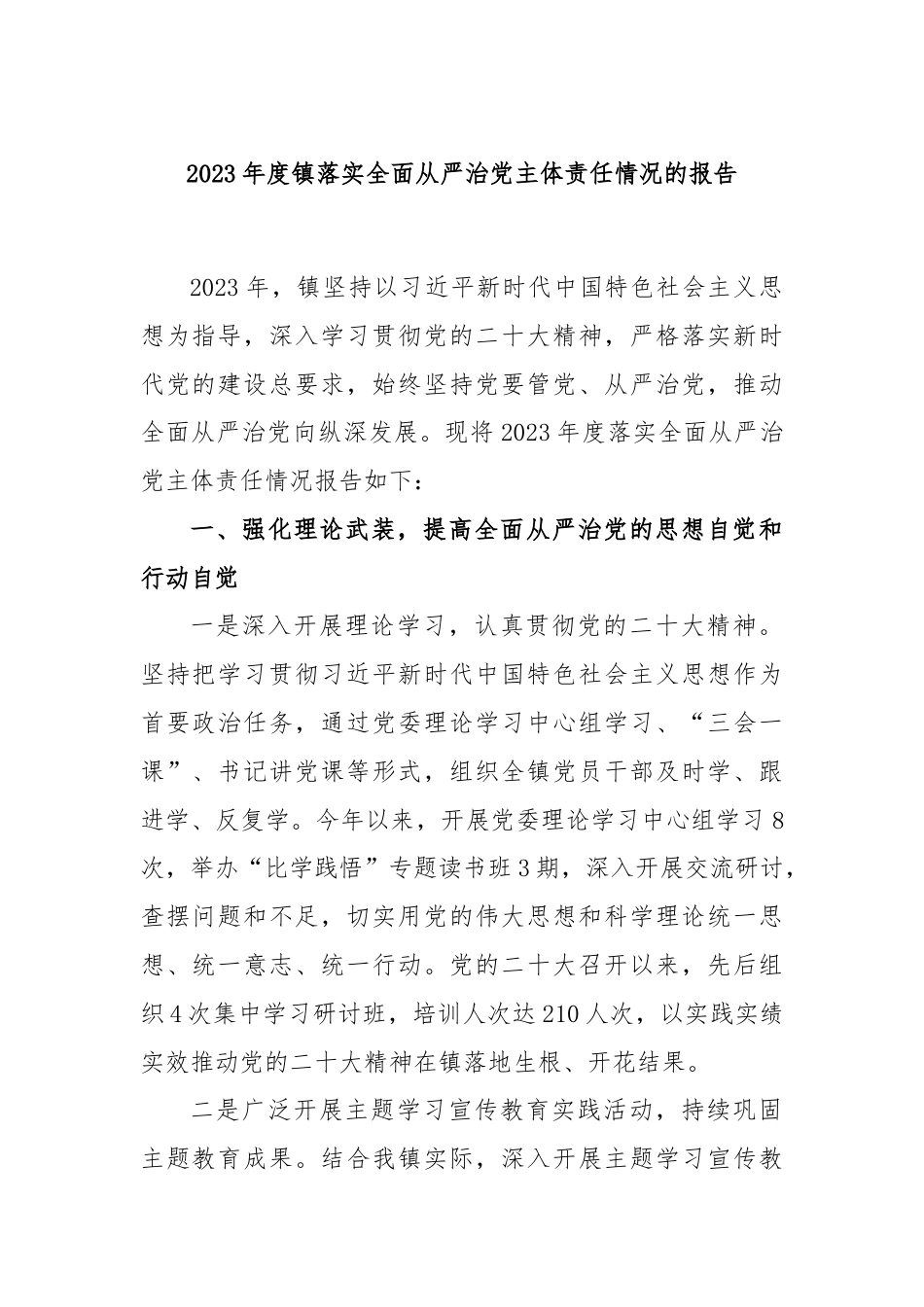 2023年度镇落实全面从严治党主体责任情况的报告.docx_第1页