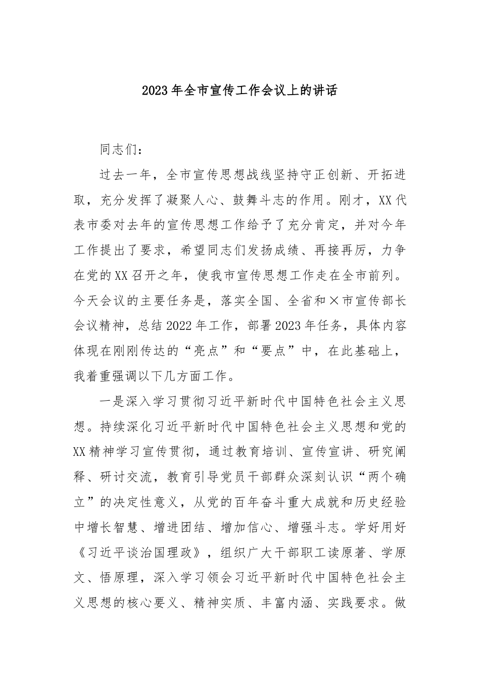 2023年全市宣传工作会议上的讲话.docx_第1页