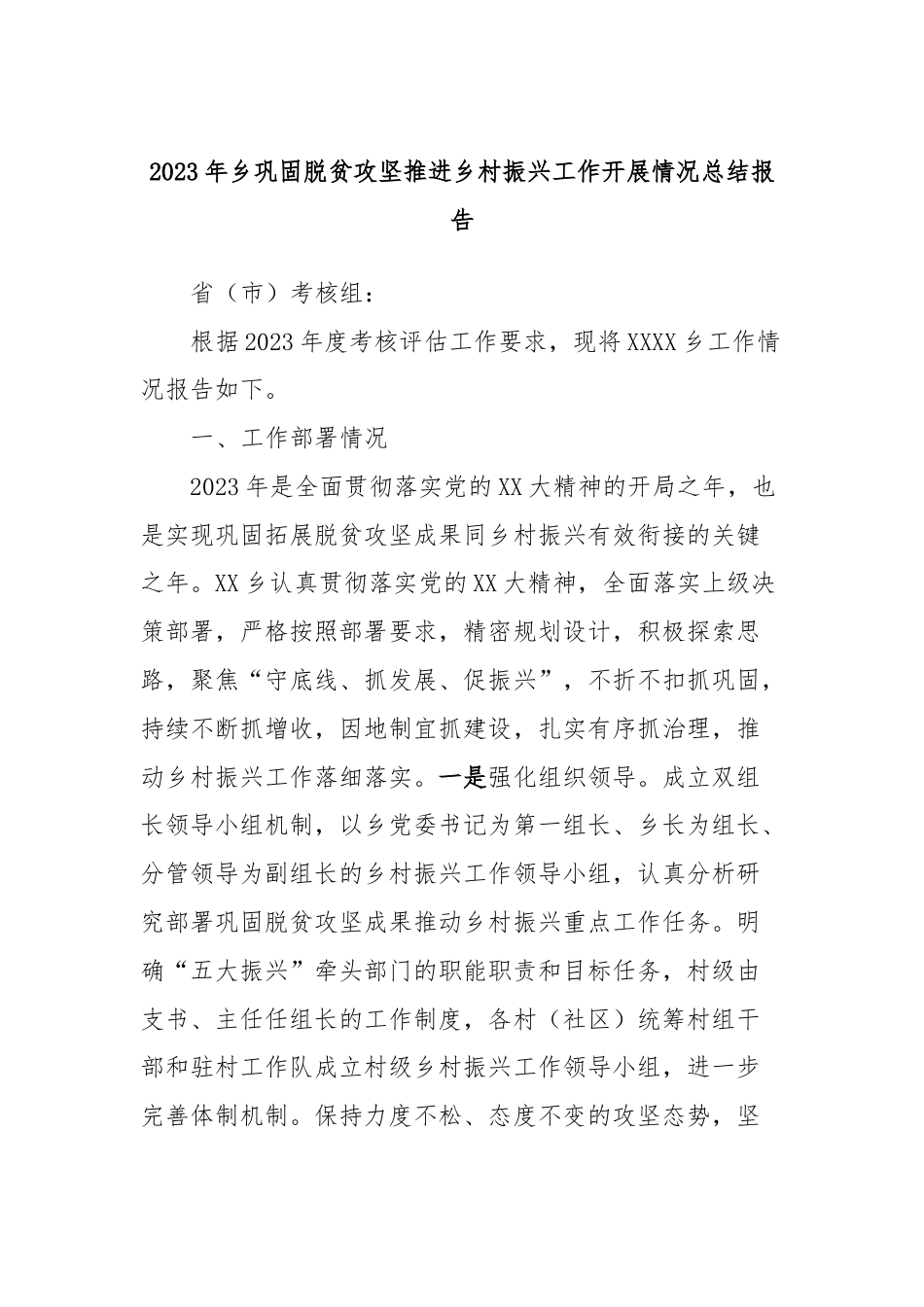 2023年乡巩固脱贫攻坚推进乡村振兴工作开展情况总结报告.docx_第1页