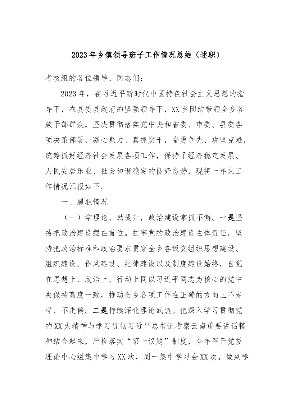 2023年乡镇领导班子工作情况总结（述职）.docx_第1页