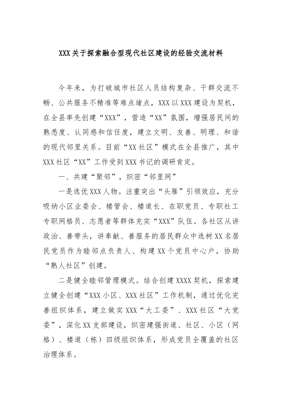 XXX关于探索融合型现代社区建设的经验交流材料.docx_第1页