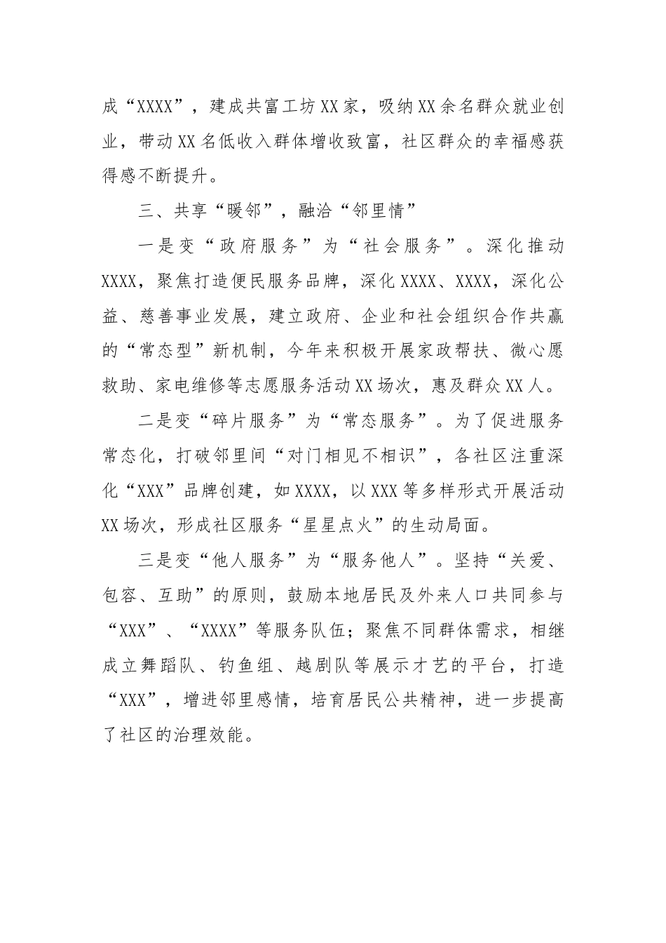 XXX关于探索融合型现代社区建设的经验交流材料.docx_第3页