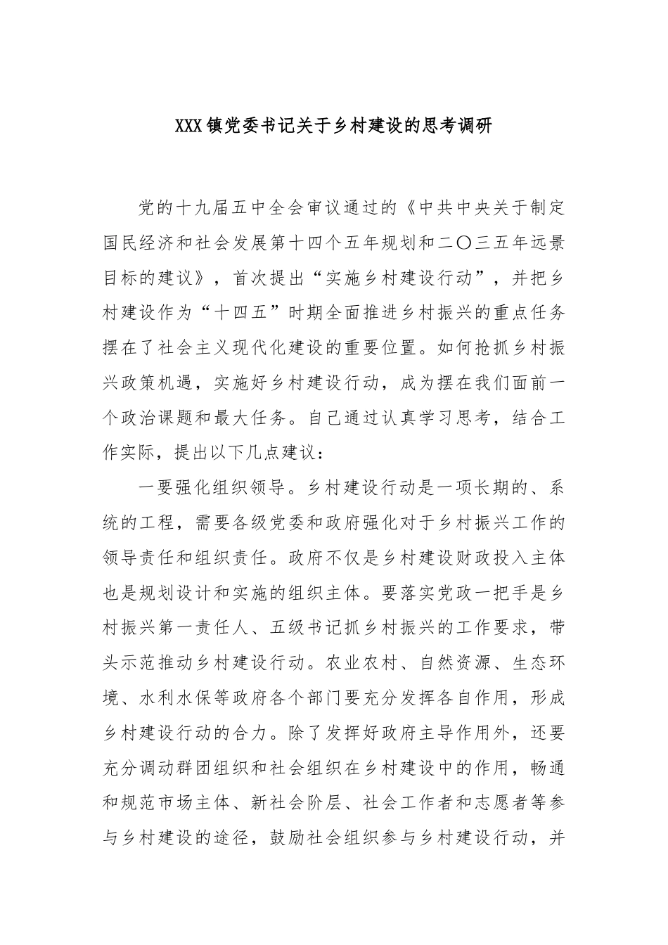 XXX镇党委书记关于乡村建设的思考调研.docx_第1页