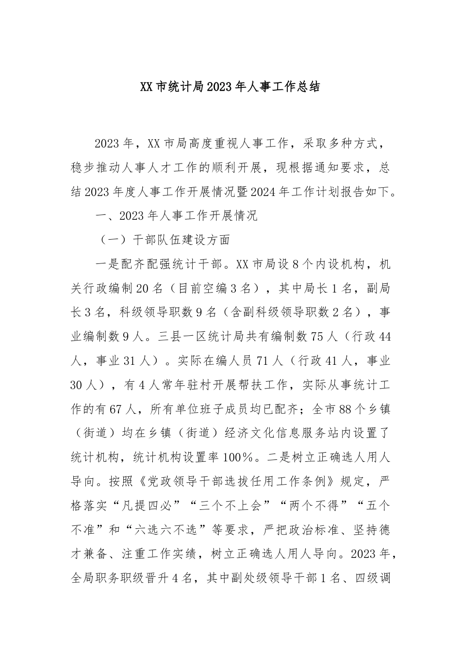 XX市统计局2023年人事工作总结.docx_第1页