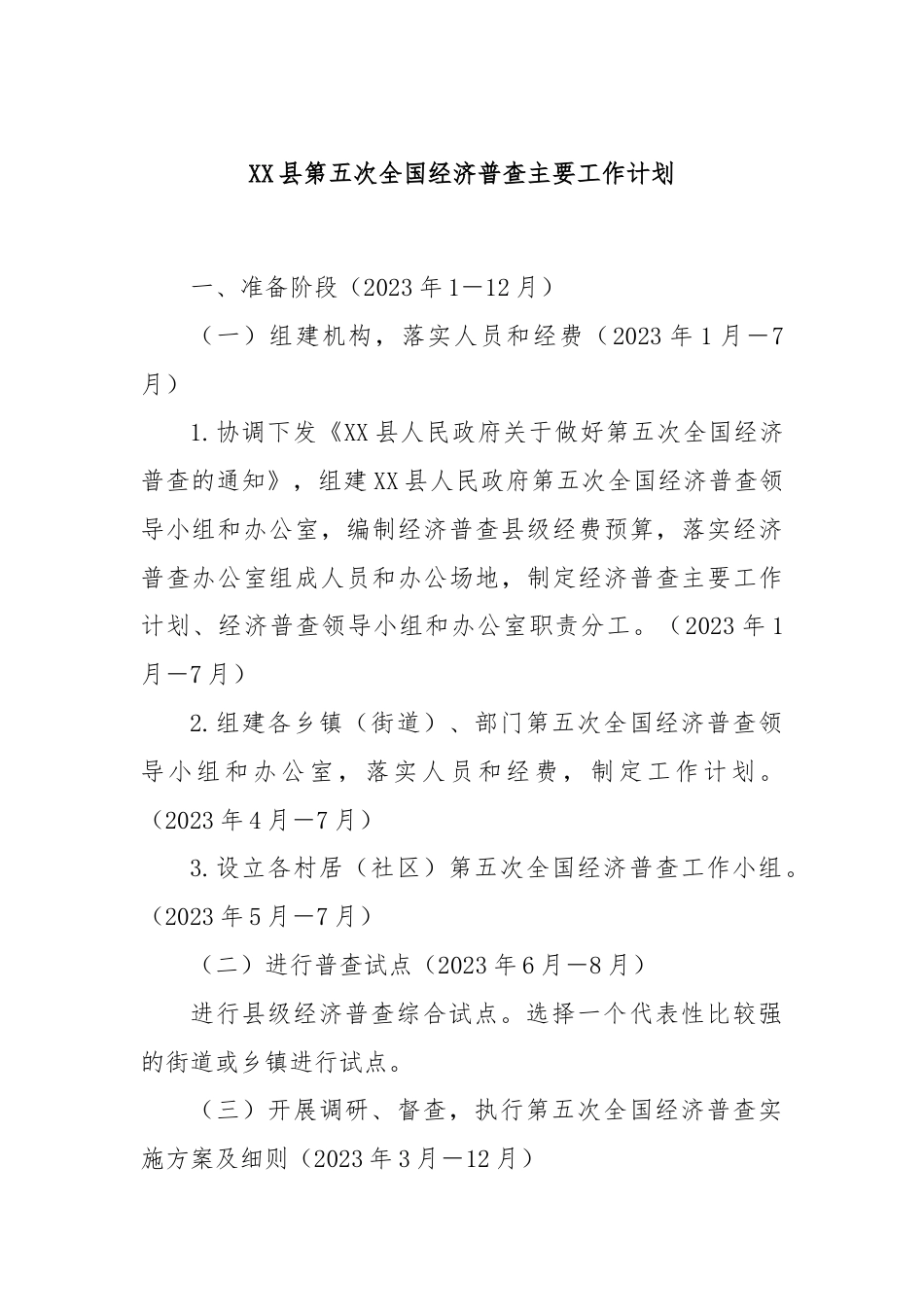 XX县第五次全国经济普查主要工作计划.docx_第1页