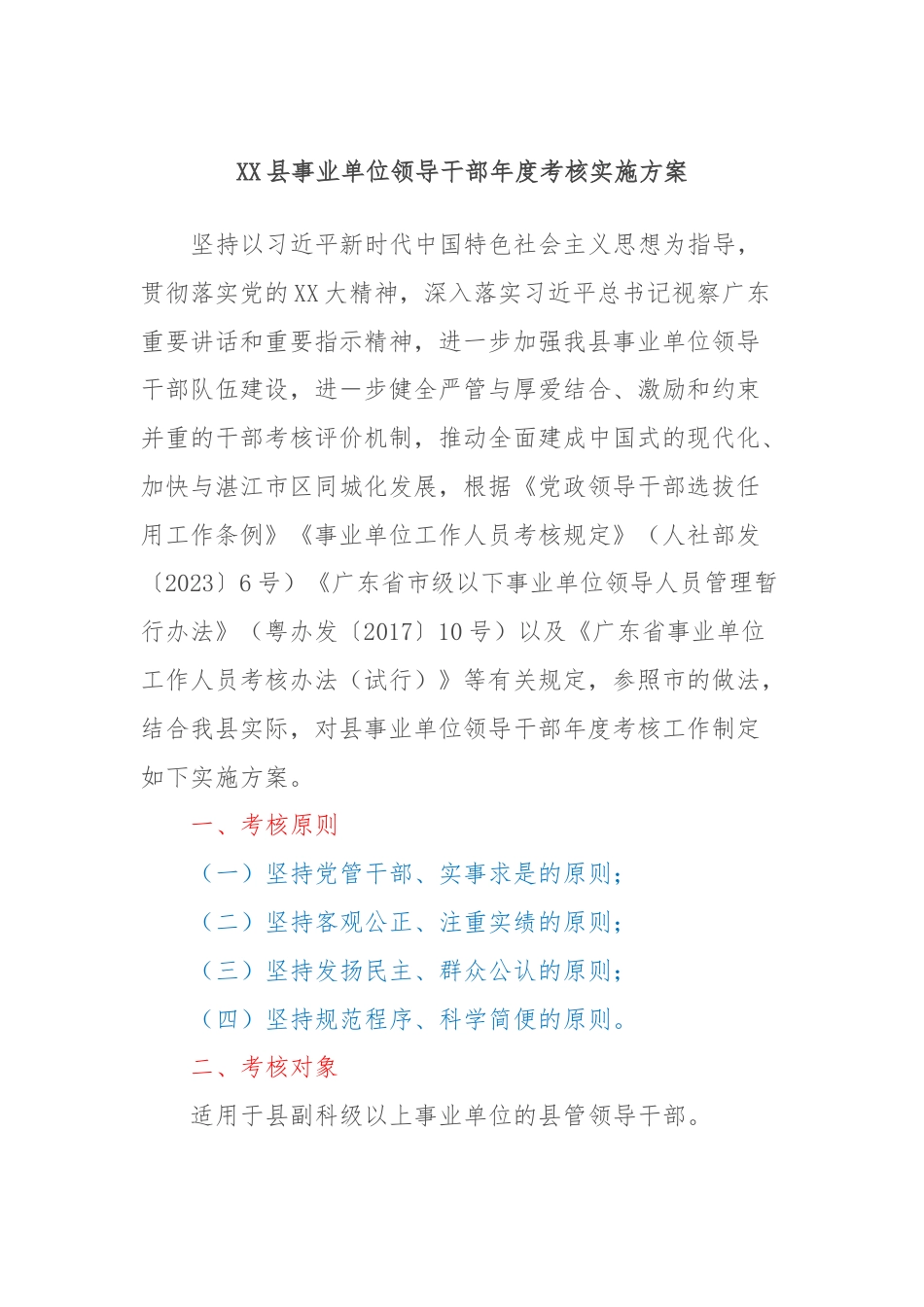 XX县事业单位领导干部年度考核实施方案.docx_第1页