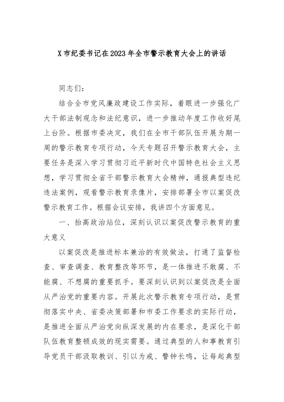 X市纪委书记在2023年全市警示教育大会上的讲话.docx_第1页