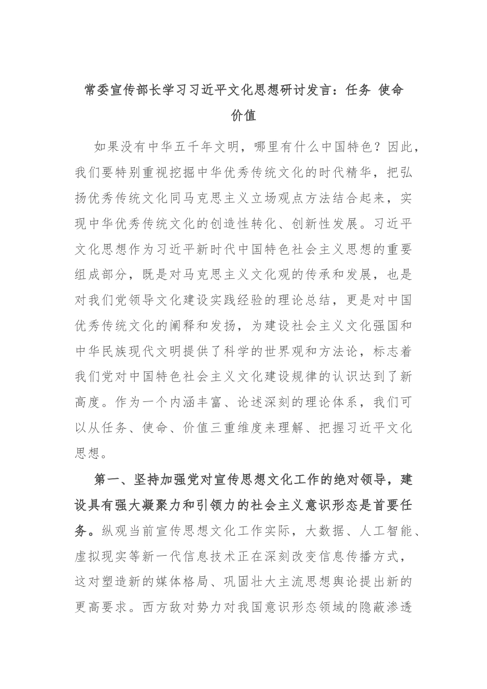 常委宣传部长学习习近平文化思想研讨发言：任务 使命 价值.docx_第1页