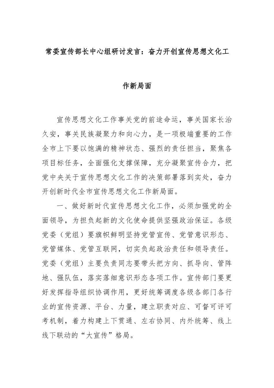 常委宣传部长中心组研讨发言：奋力开创宣传思想文化工作新局面.docx_第1页