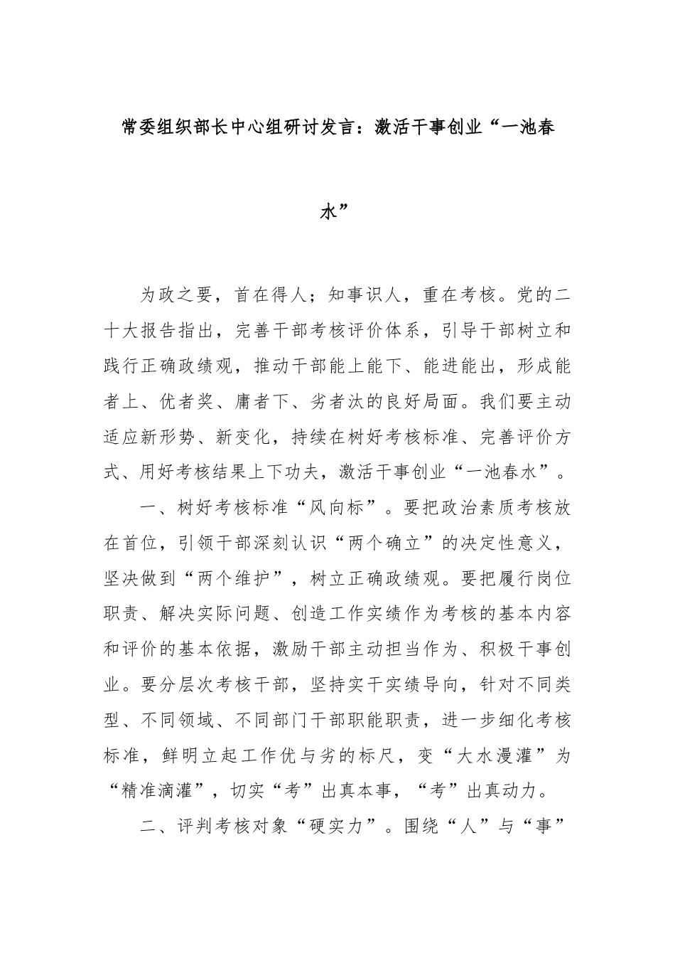 常委组织部长中心组研讨发言：激活干事创业“一池春水”.docx_第1页