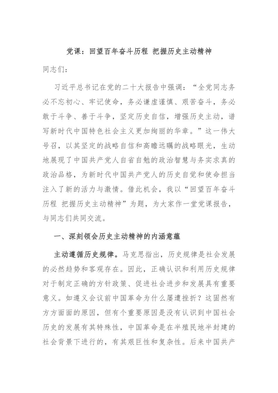 党课：回望百年奋斗历程 把握历史主动精神.docx_第1页