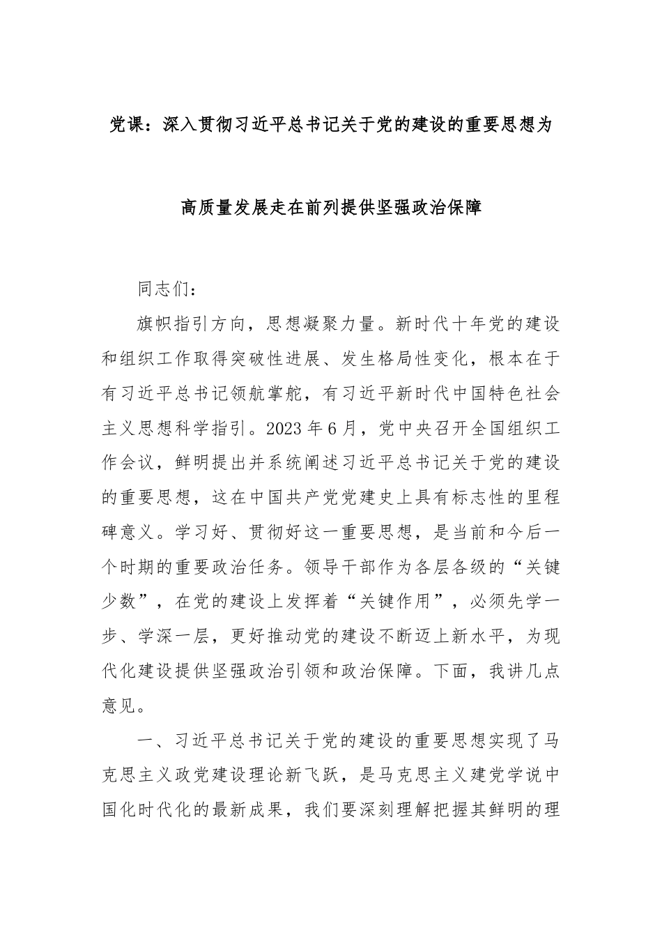 党课：深入贯彻习近平总书记关于党的建设的重要思想为高质量发展走在前列提供坚强政治保障.docx_第1页