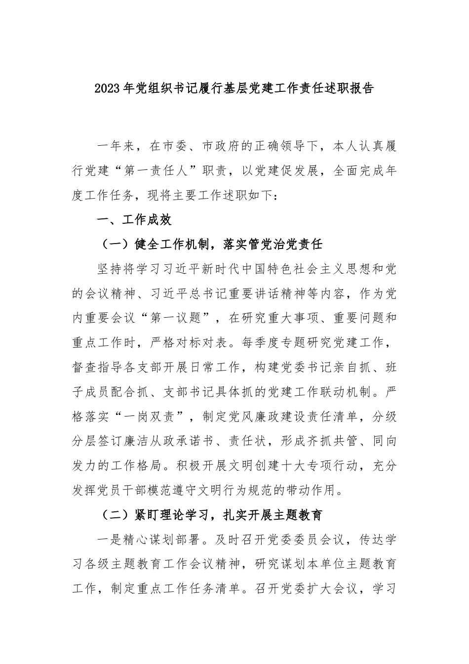 2023年党组织书记履行基层党建工作责任述职报告.docx_第1页