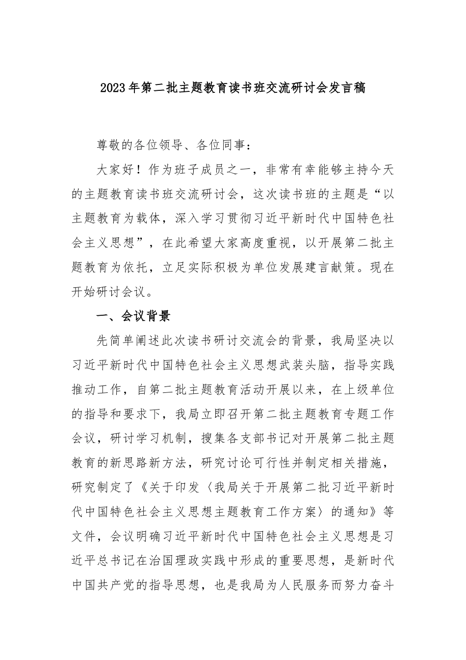 2023年第二批主题教育读书班交流研讨会发言稿.docx_第1页