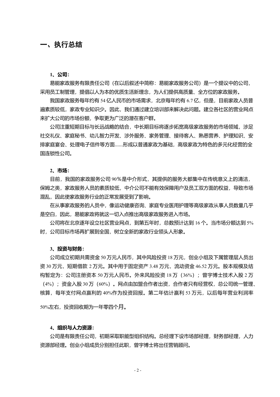 XX家政公司创业计划书.docx_第2页