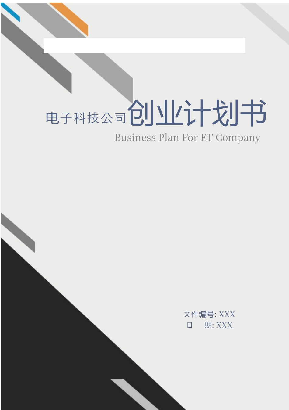 电子科技公司创业计划书.docx_第1页