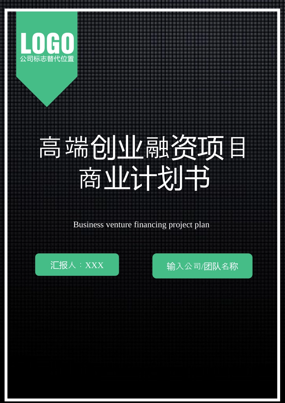 高端创业融资项目商业计划书.docx_第1页