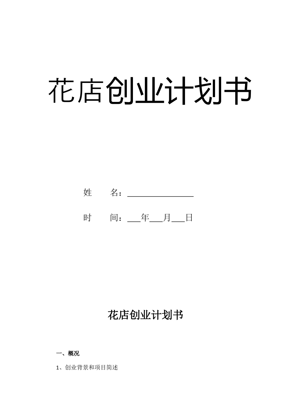 花店创业计划书.docx_第2页