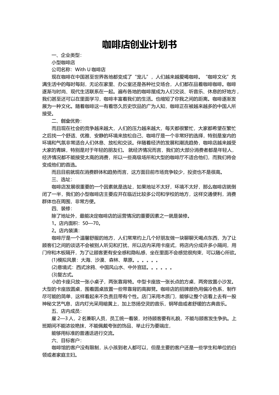 咖啡店创业计划书.docx_第2页