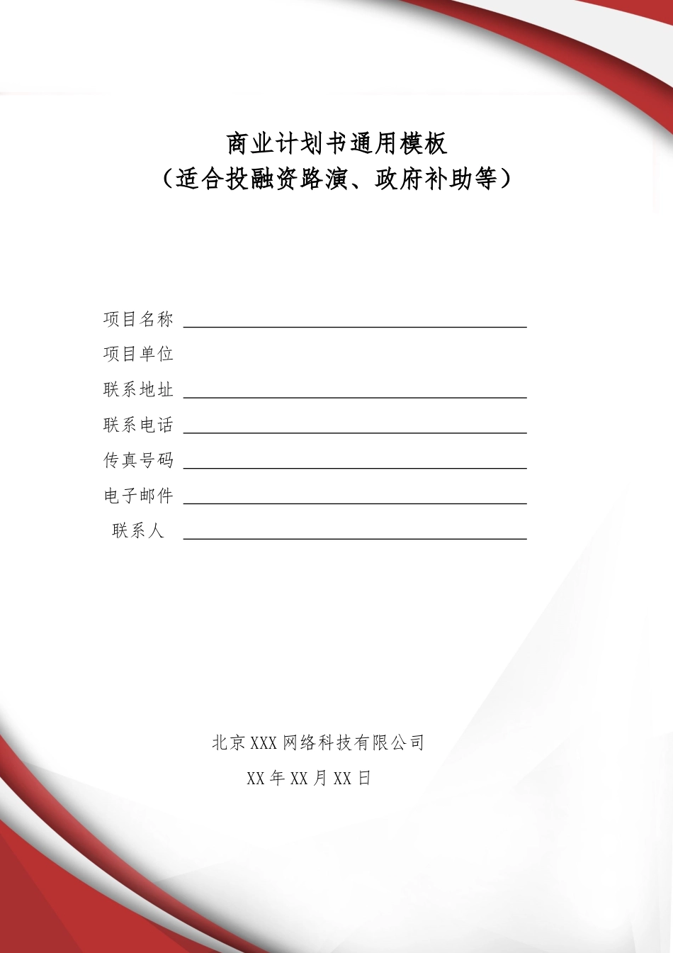 科技有限公司商业计划书.docx_第2页