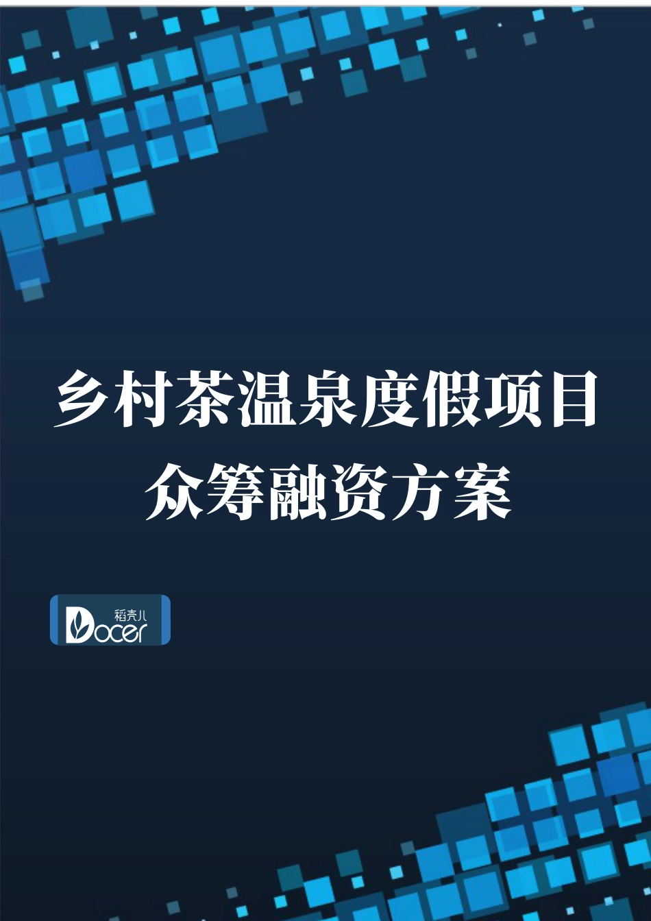 乡村茶温泉度假项目众筹融资方案.docx_第1页