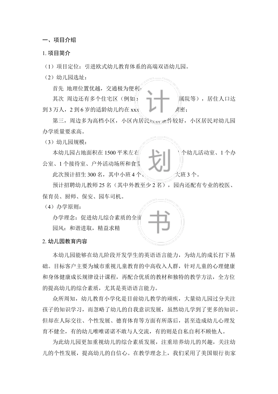 幼儿园众筹商业计划书.docx_第2页