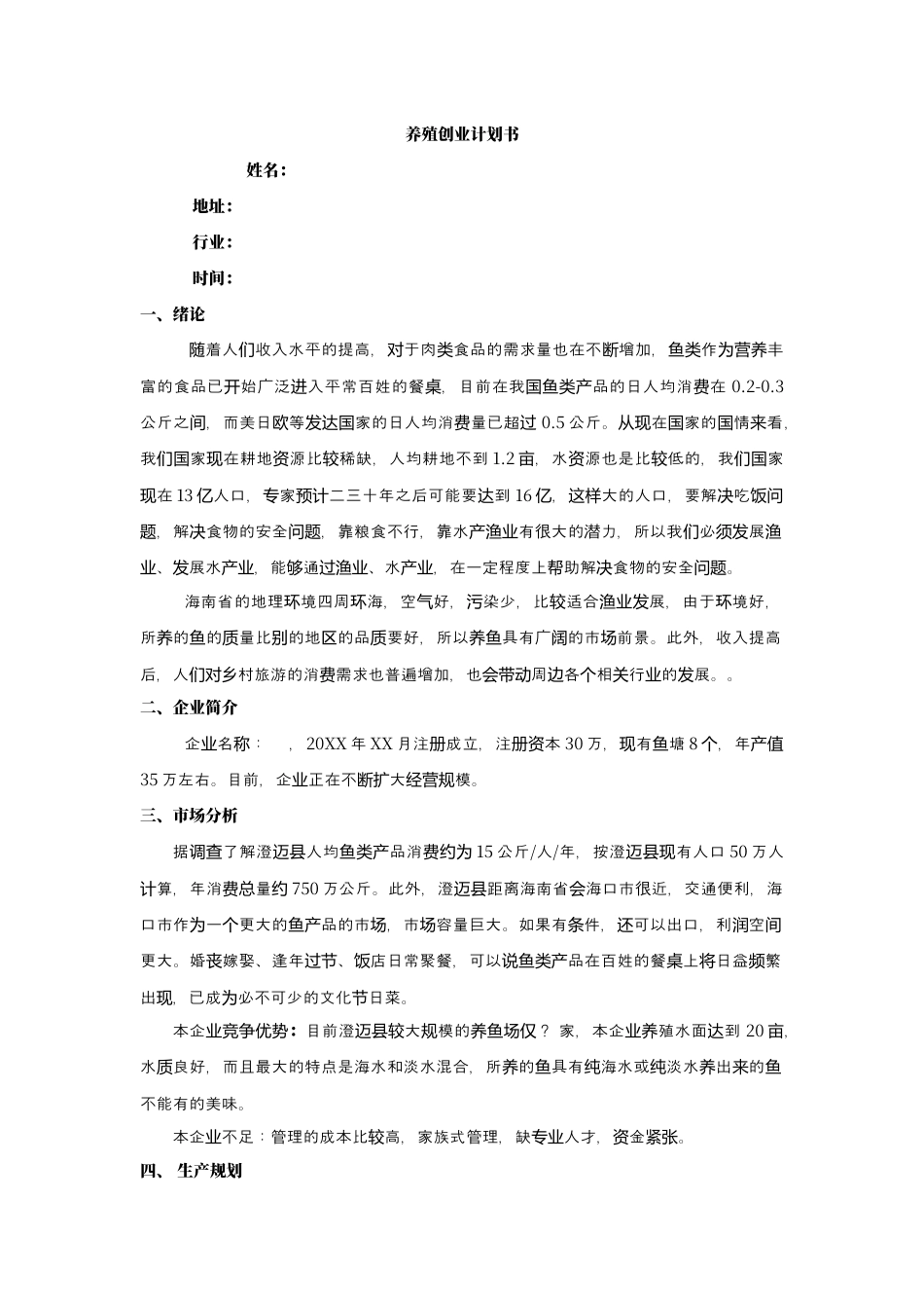 渔业养殖创业计划书.docx_第2页