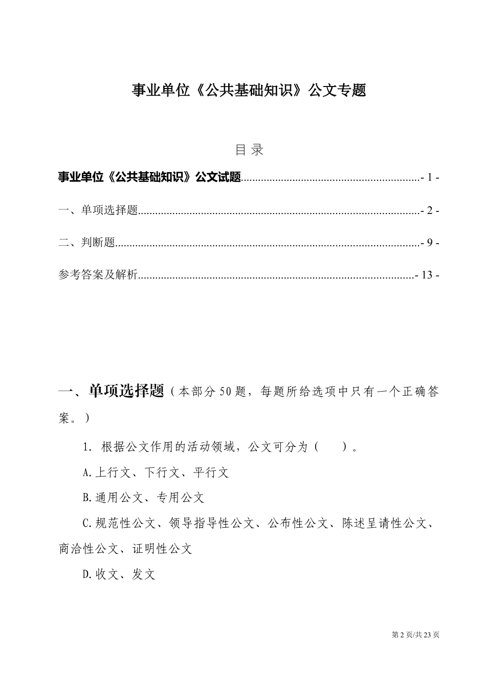 【公文写作】事业单位《公共基础知识》公文专题.docx_第2页