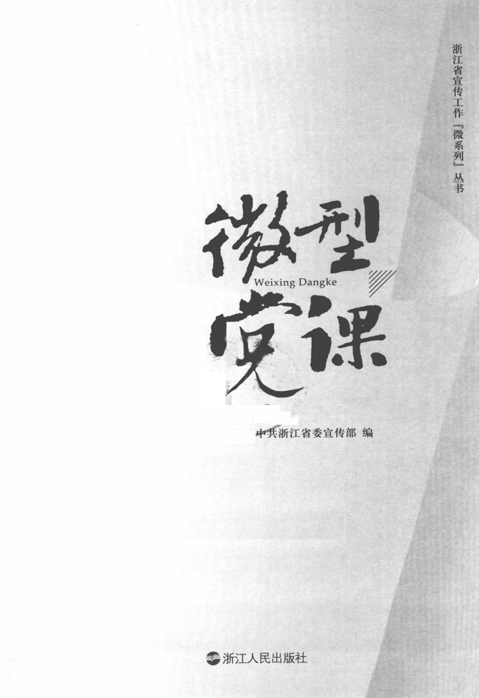 【文稿写作】（之党建）中共浙江省委宣传部《微型党课》（浙江人民出版社）.pdf_第3页