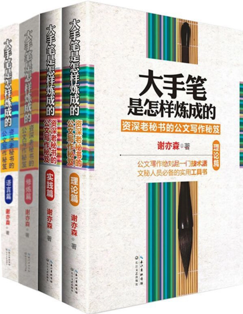 【文稿写作】大手笔是怎样炼成的(套装共4册)(2).pdf_第1页