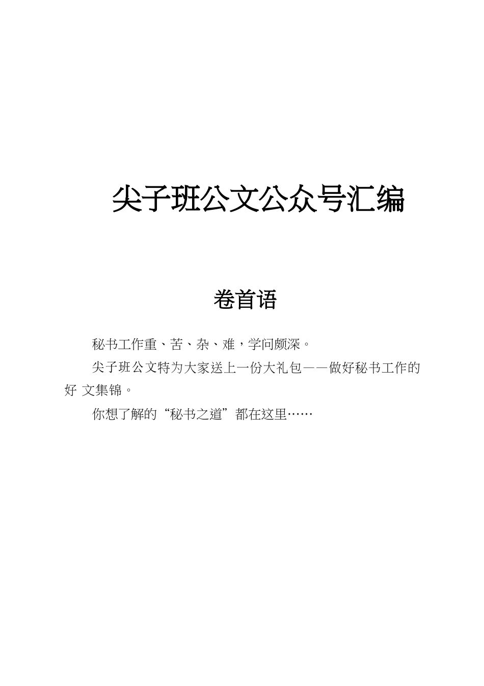 《秘书工作》资料摘编 (1).docx_第1页