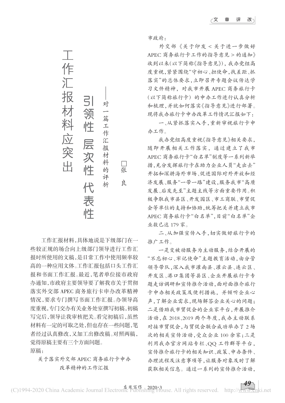 工作汇报材料应突出引领性—对一篇工作汇报材料的评析 (1).pdf_第1页