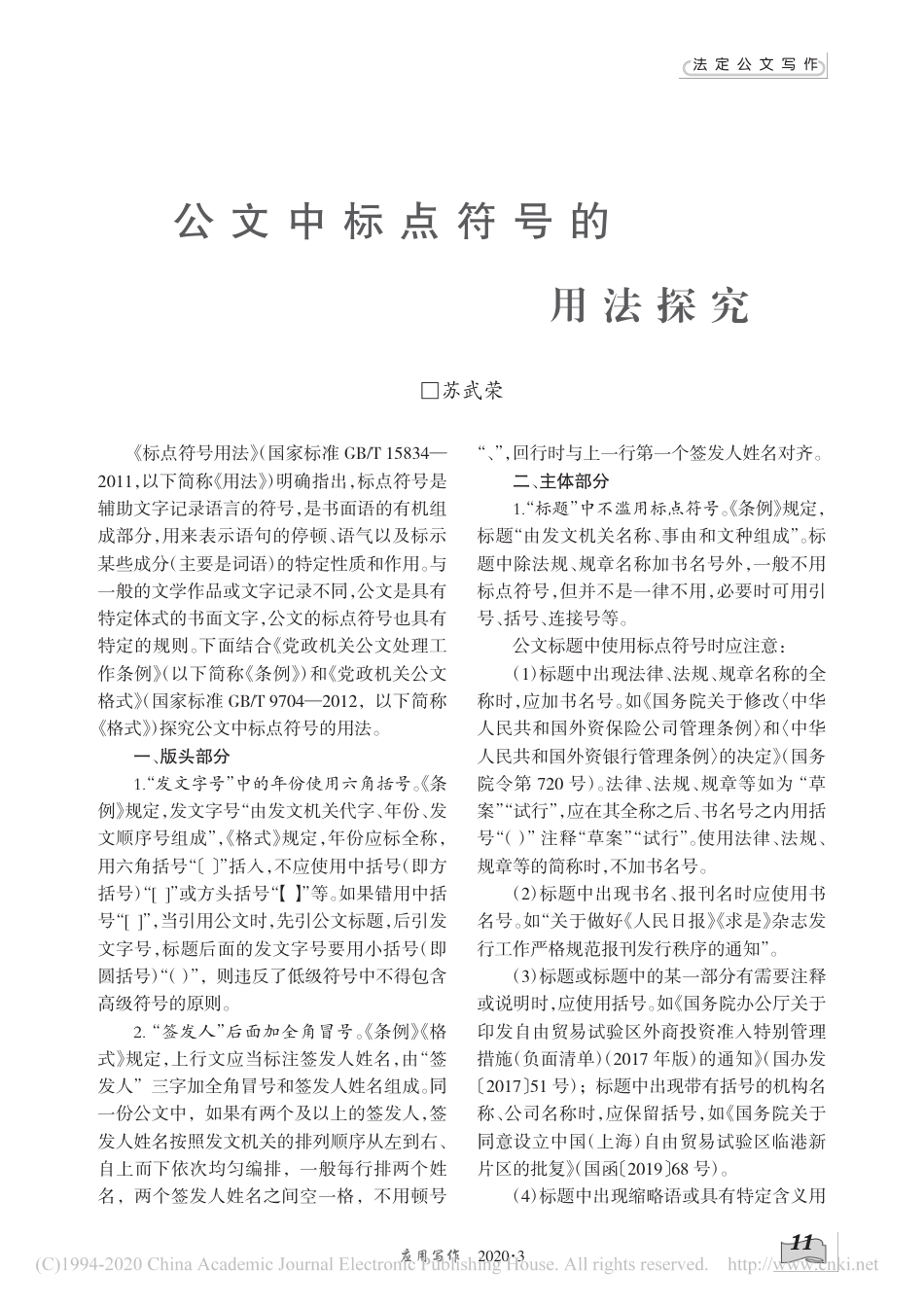 公文中标点符号的用法探究 (1).pdf_第1页