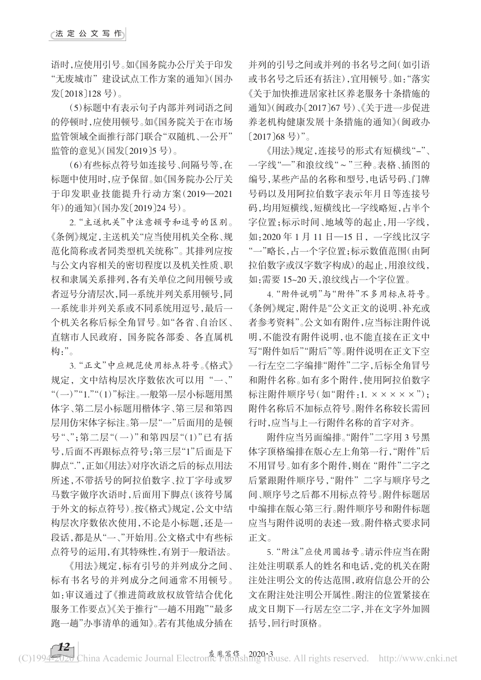 公文中标点符号的用法探究 (1).pdf_第2页