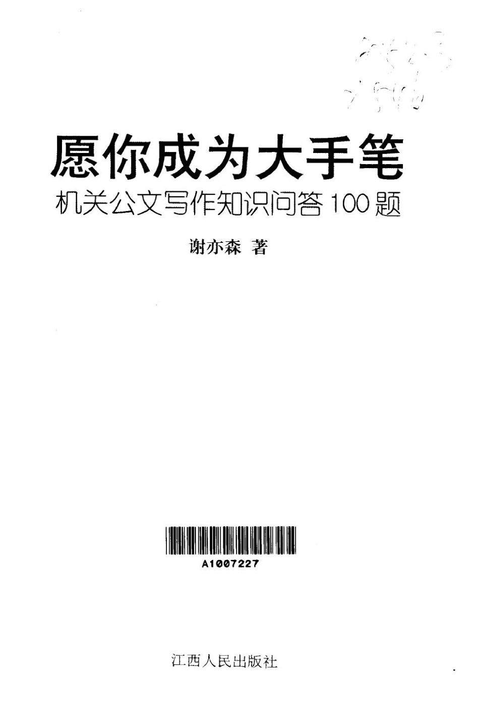 愿你成为大手笔 机关公文写作知识问答100题 （问答篇） (1).pdf_第1页