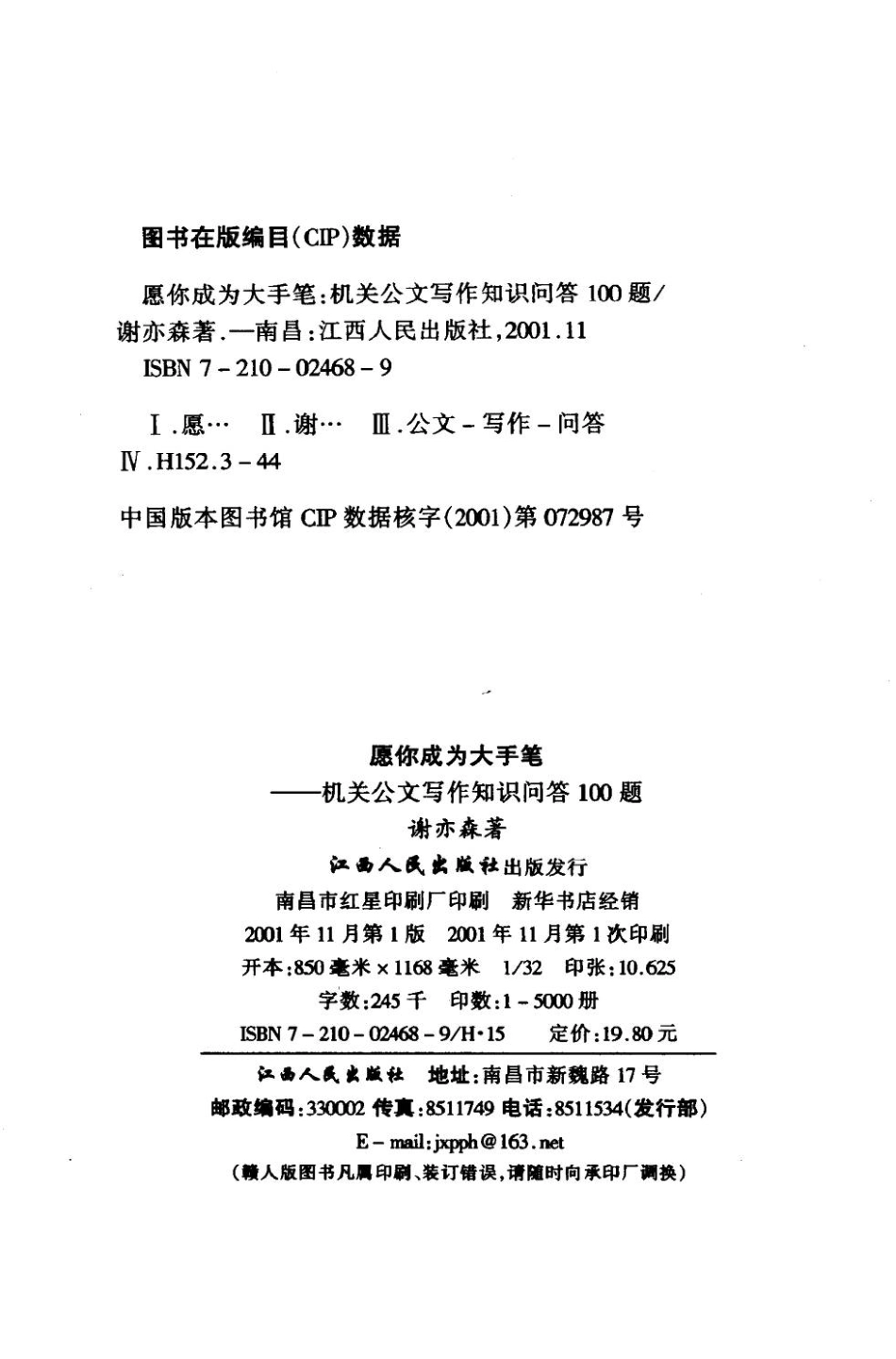 愿你成为大手笔 机关公文写作知识问答100题 （问答篇） (1).pdf_第2页