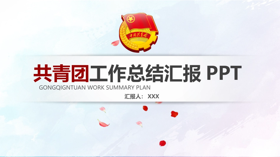 共青团工作总结汇报PPT.pptx_第1页