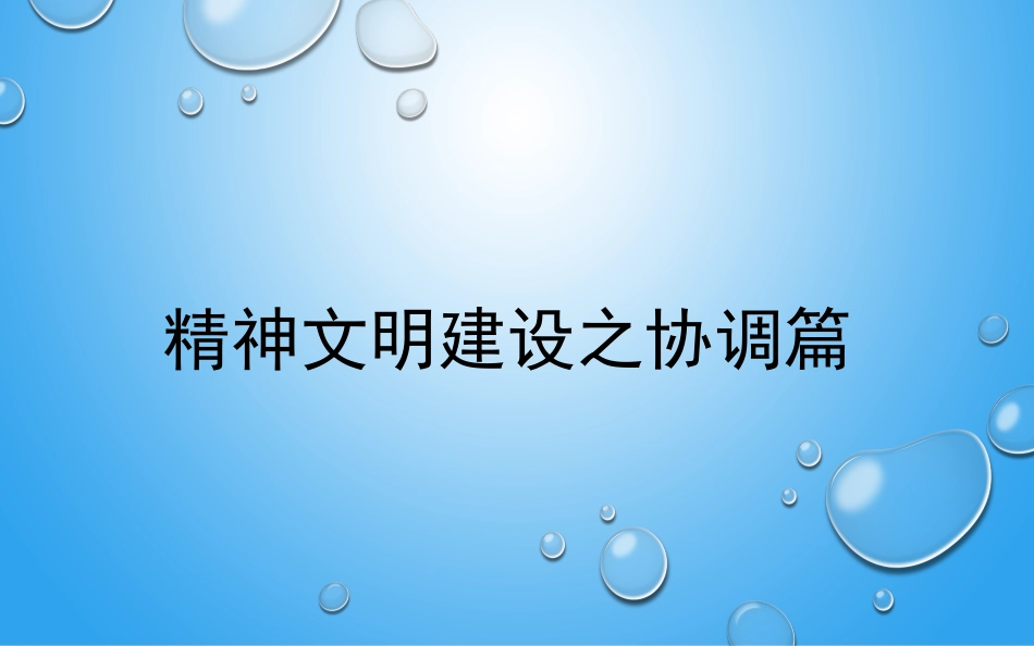 培训PPT 课件：精神文明建设之协调篇.pptx_第1页