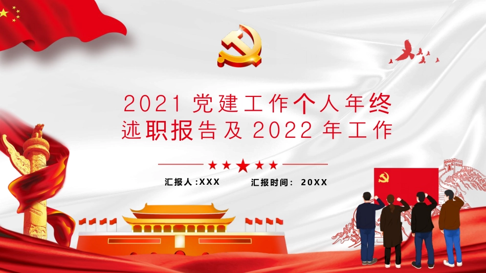 2021党建工作个人年终述职报告及2022年工作计划PPT课件带内容 .pptx_第1页