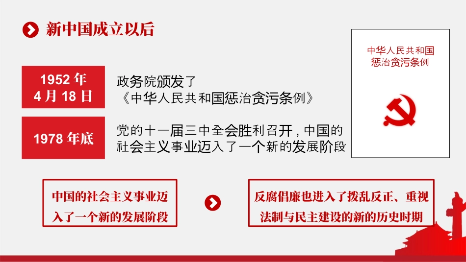 党政机关党风廉政建设党课课件.pptx_第8页