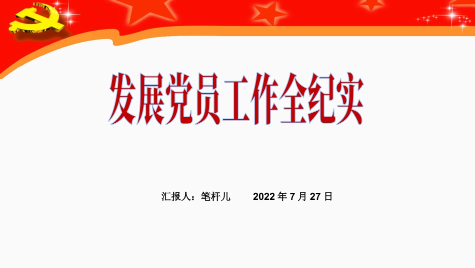 发展党员工作全纪实PPT.pptx_第1页