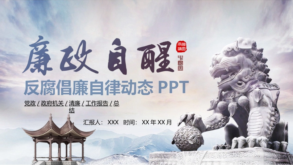 反腐倡廉自律PPT.pptx_第1页