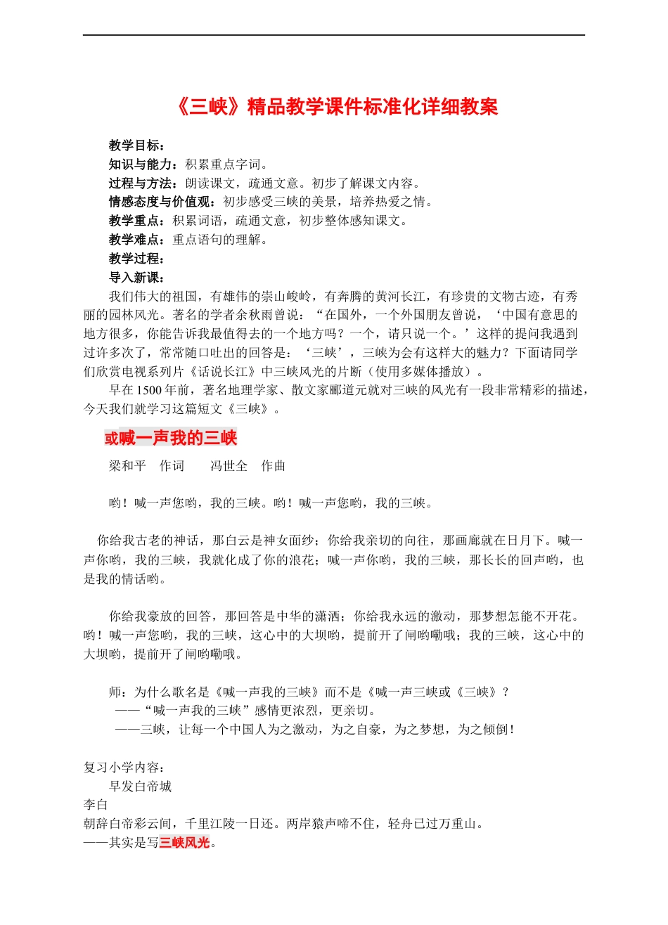 《三峡》精品教学课件标准化详细教案.docx_第1页