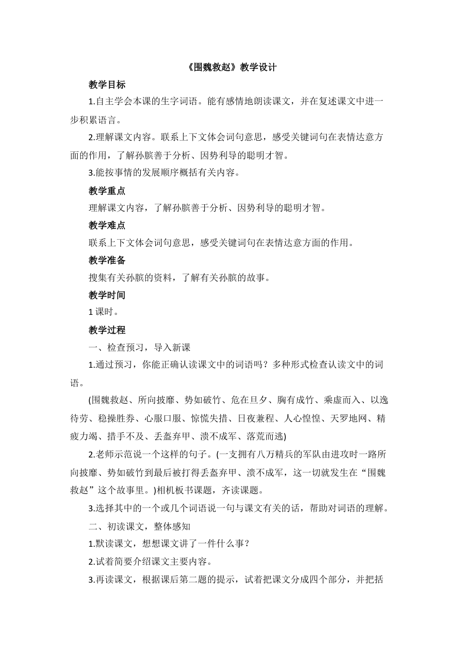 《围魏救赵》教学设计.docx_第1页