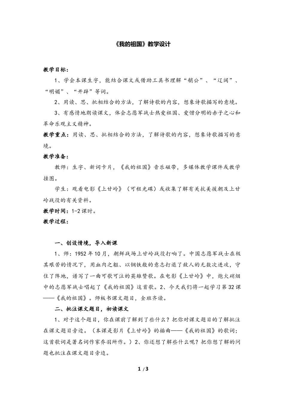 《我的祖国》教学设计.docx_第1页