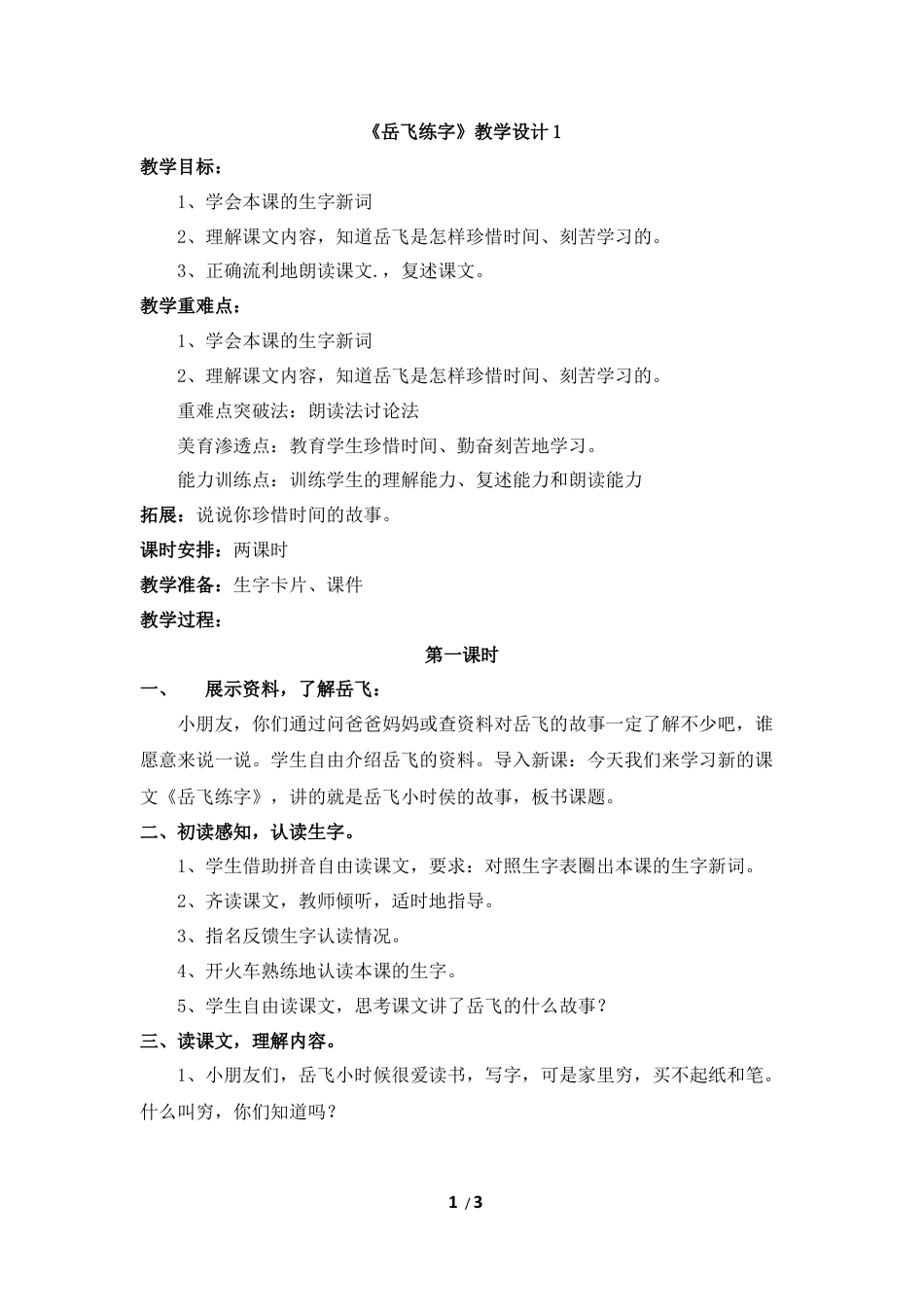 《岳飞练字》教学设计.docx_第1页