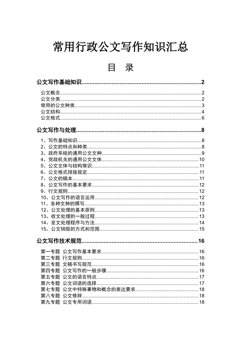 常用行政公文写作知识汇总.docx_第1页