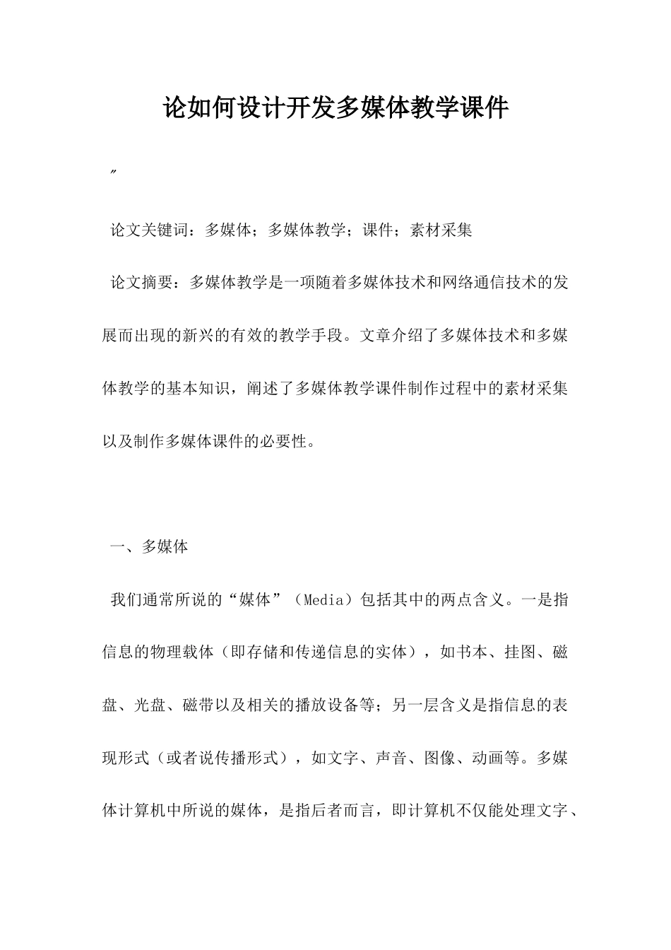 论如何设计开发多媒体教学课件.docx_第1页