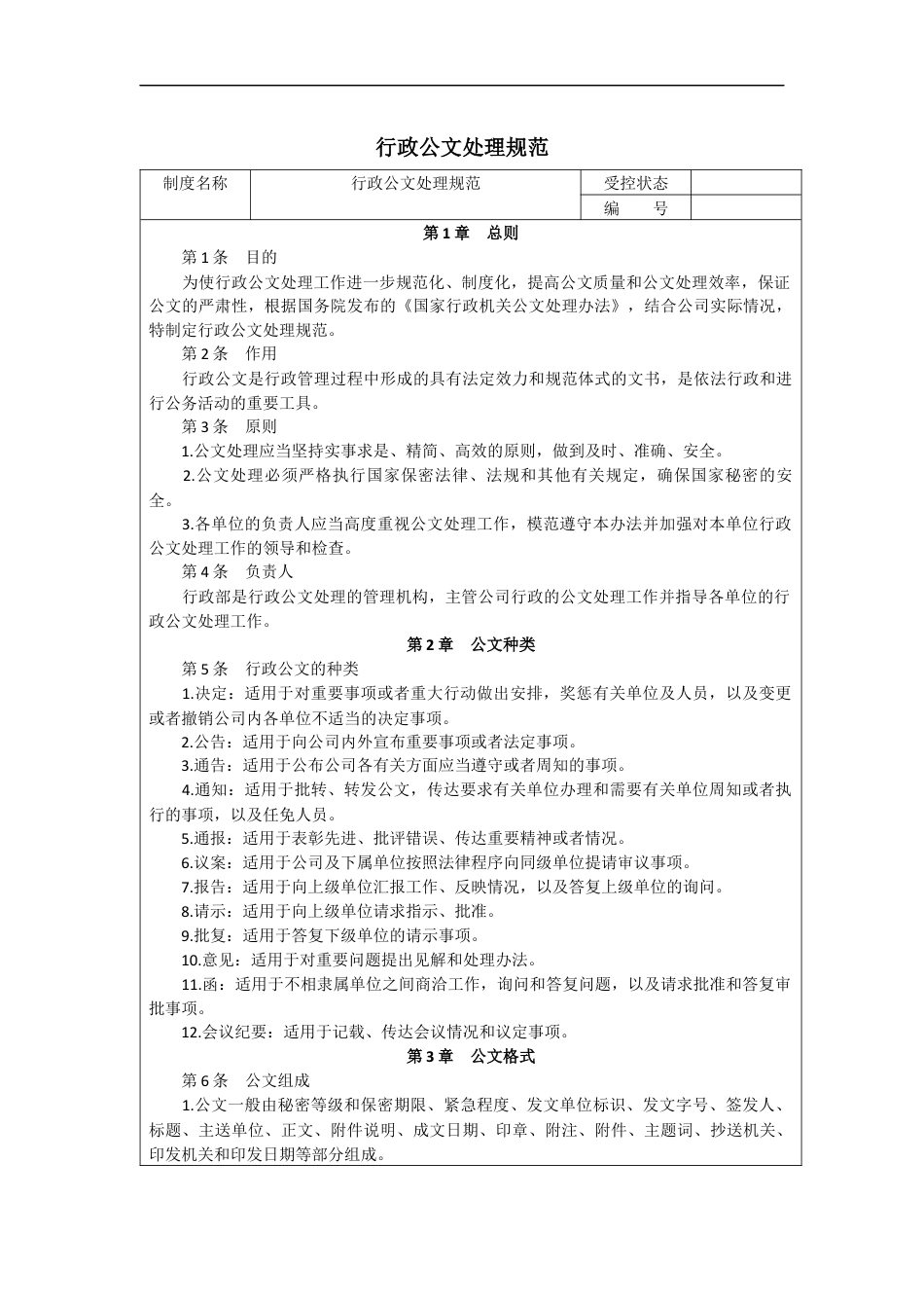 行政公文处理规范.docx_第1页