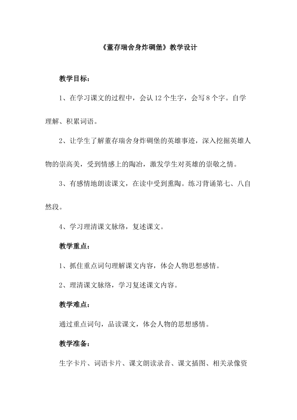 《董存瑞舍身炸碉堡》教学设计.docx_第1页